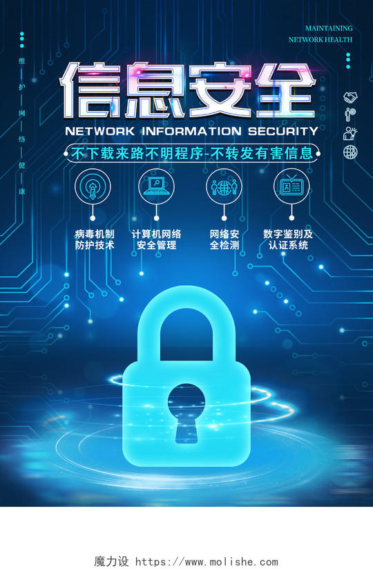 蓝色科技信息安全海报